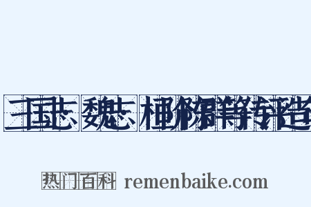 三国志·魏志·桓阶陈群等传评造句是什么意思的图片